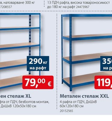 Метален стелаж XL