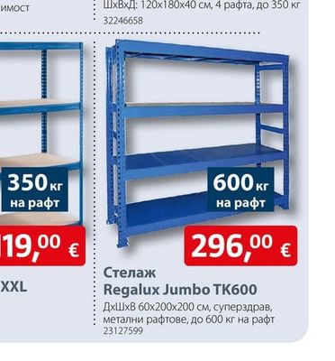 Метален стелаж XXL
