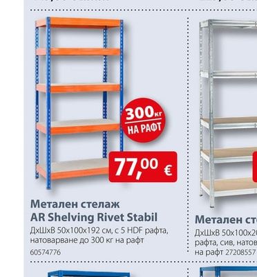 AR Shelving Метален стелаж AR Shelving Rivet Stabil
