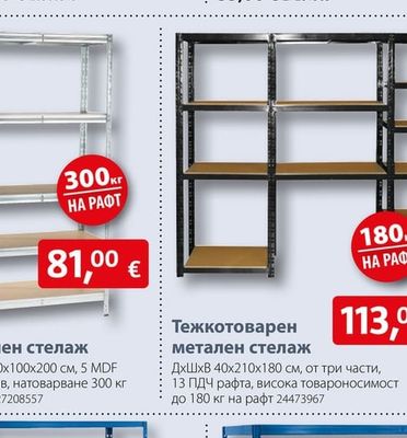 Метален стелаж