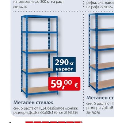 Метален стелаж