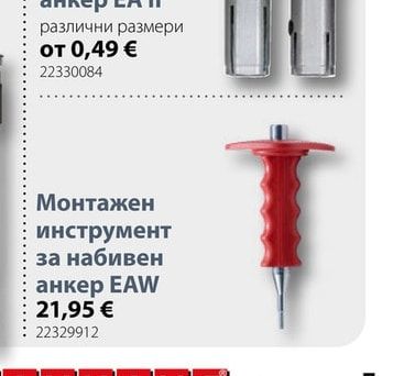 Монтажен инструмент за набивен анкер EAW