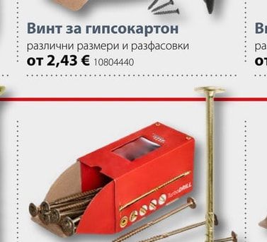 Винт за гипсокартон