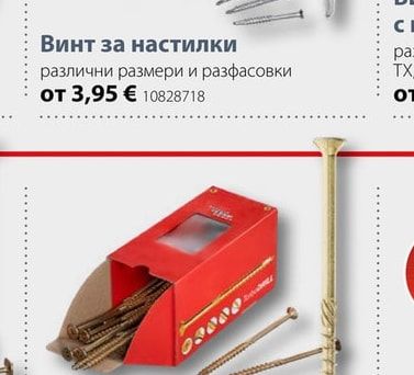 Винт за настилки