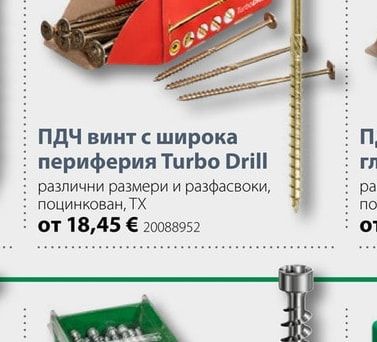 ПДЧ винт с широка периферия Turbo Drill