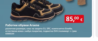 Работни обувки Arsene