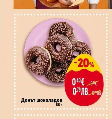 Донът шоколадов