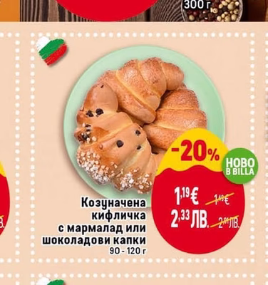 BILLA Козуначена кифличка с мармалад или шоколадови капки
