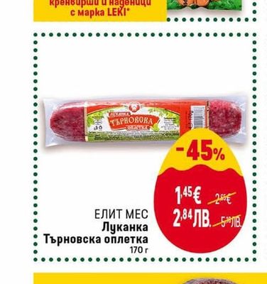 LEKI Кренвирши и наденици