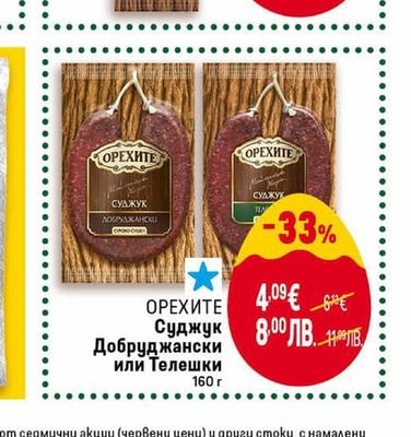 ОРЕХИТЕ Сушеница Добруджанска
