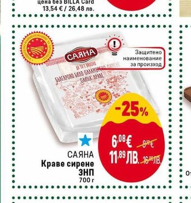 САЯНА Овче сирене