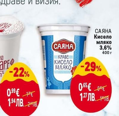 САЯНА Кисело мляко