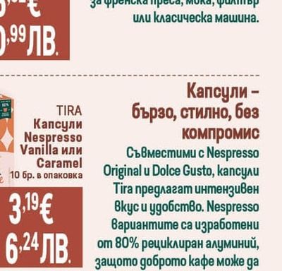 TIRA Капсули Nespresso Vanilla или Caramel