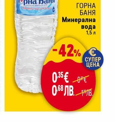 ГОРНА БАНЯ ГОРНА БАНЯ Минерална вода