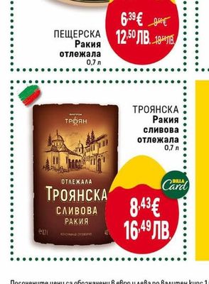 ПЕЩЕРСКА Ракия отлежала