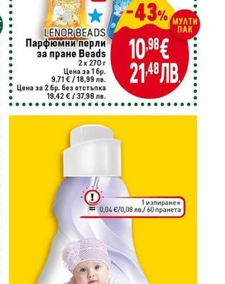 LENOR BEADS Парфюмни перли за пране Beads