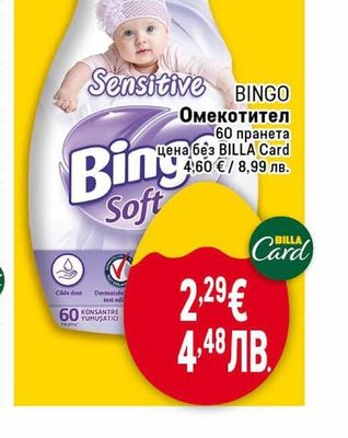BINGO Омекотител