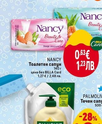 NANCY Тоалетен сапун