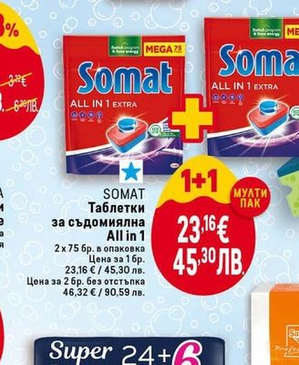 SOMAT Таблетки за съдомиялна All in 1