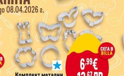 Комплект метални формички за сладки