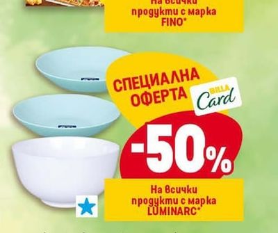 LUMINARC продукти с марка