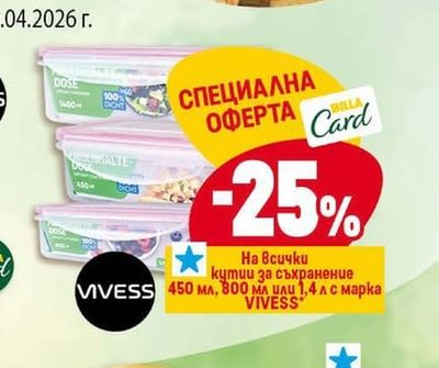 VIVESS кутии за съхранение