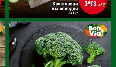 BON VIA Броколи