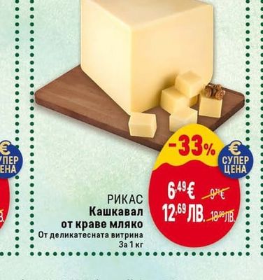 РИКАС Кашкавал от краве мляко