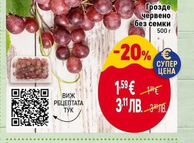 Грозде червено без семки
