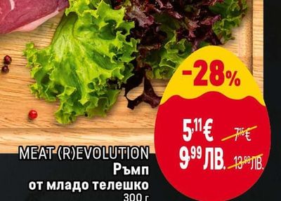 MEAT (R)EVOLUTION Ръмп от младо телешко