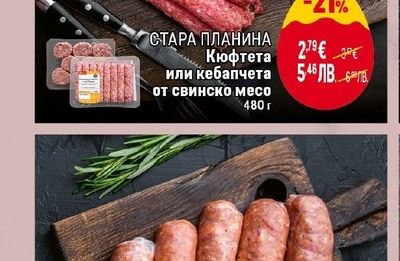 СТАРА ПЛАНИНА Кюфтета или кебапчета от свинско месо