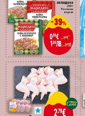 НАРОДЕН НАРОДЕН Кайма охладена