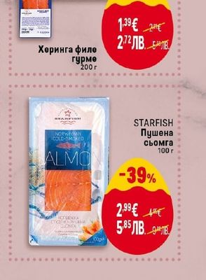 STARFISH STARFISH Пушена сьомга