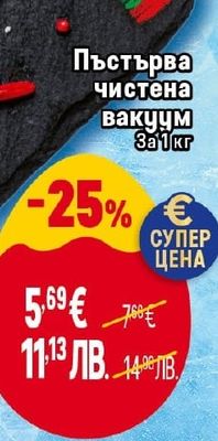 Пъстърва чистена вакуум