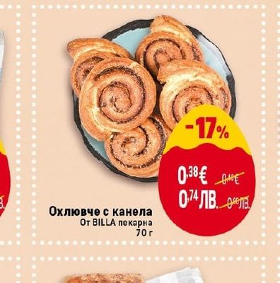 BILLA Охлювче с канела