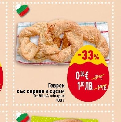 BILLA Геврек със сирене и сусам