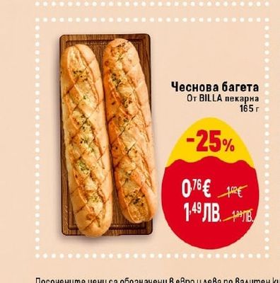 BILLA Чеснова багета