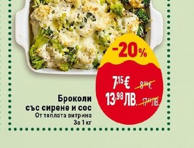Броколи със сирене и сос