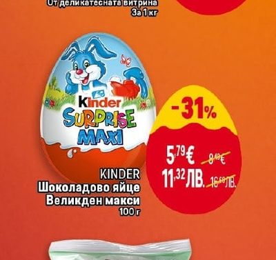 KINDER Шоколадово яйце Великден макси