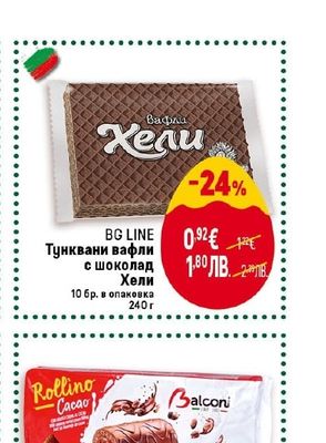 BG LINE Тунквани вафли с шоколад Хели
