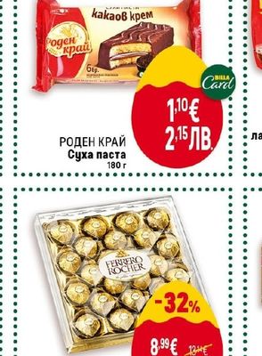 РОДЕН КРАЙ Суха паста