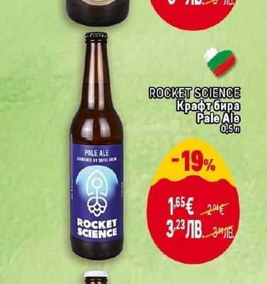 ROCKET SCIENCE Крафт бира Pale Ale