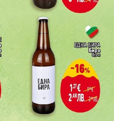 ЕДНА БИРА Бира