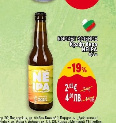 ROCKET SCIENCE Крафт бира NE IPA