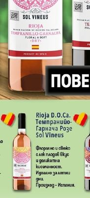 Sol Vineus Rioja D.O.Ca. Темпранийо-Гарнача Розе Sol Vineus