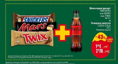 Шоколадов десерт SNICKERS или MARS или TWIX