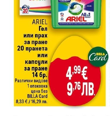 ARIEL Гел или прах за пране 20 пранета или капсули за пране 14 бр.