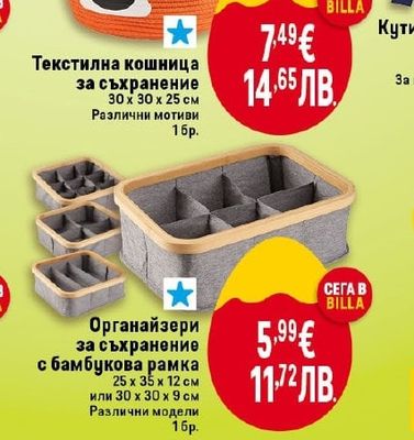Текстилна кошница за съхранение