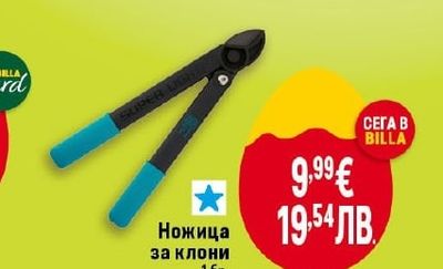 Ножица за храсти