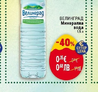 ВЕЛИНГРАД Минерална вода